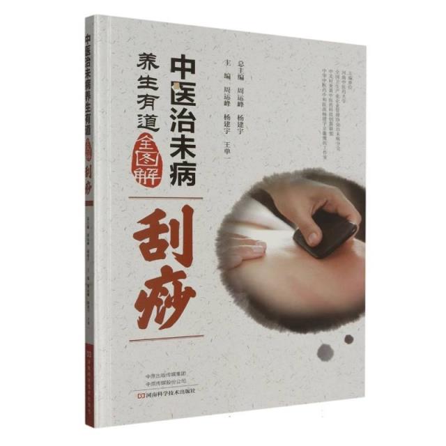 中医治未病养生有道全图解:刮痧