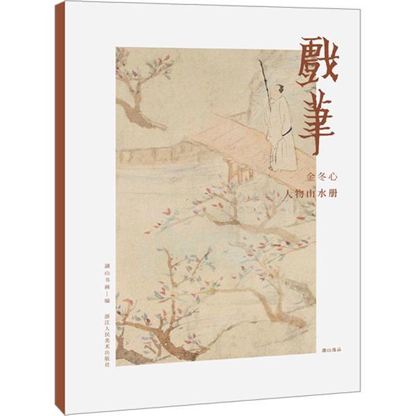 湖山逸品:戏笔——金冬心人物山水册