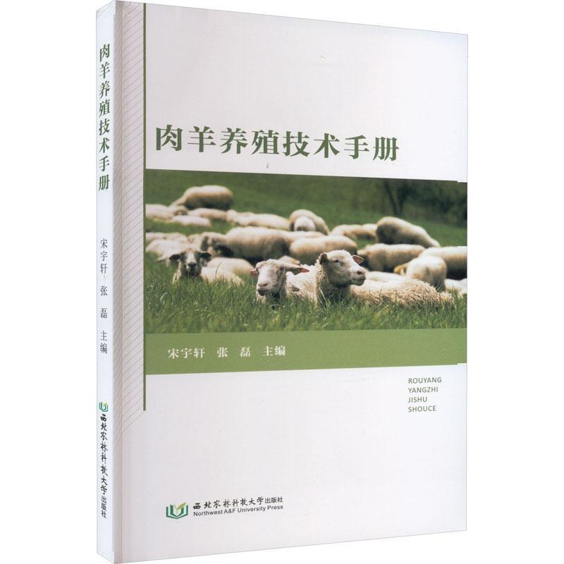 肉羊养殖技术手册