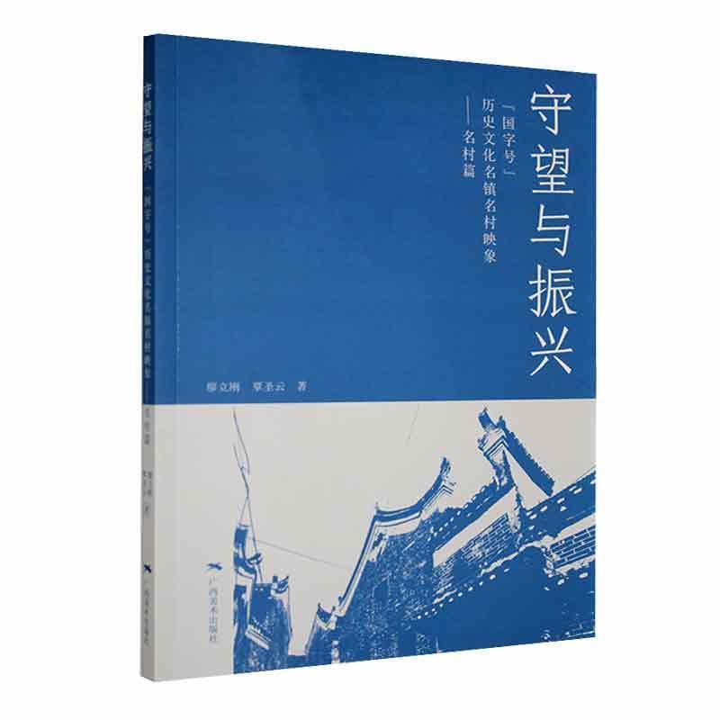 守望与振兴:“国字号”历史文化名镇名村映象·名村篇