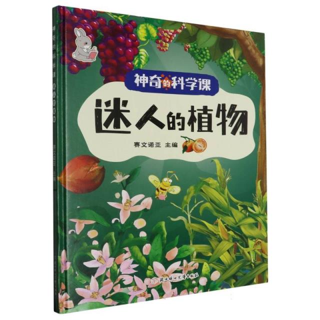 神奇的科学课:迷人的植物(精装绘本)