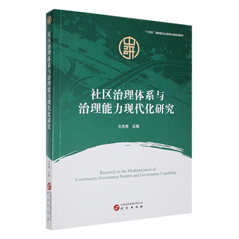 社区质量体系与治理能力现代化研究