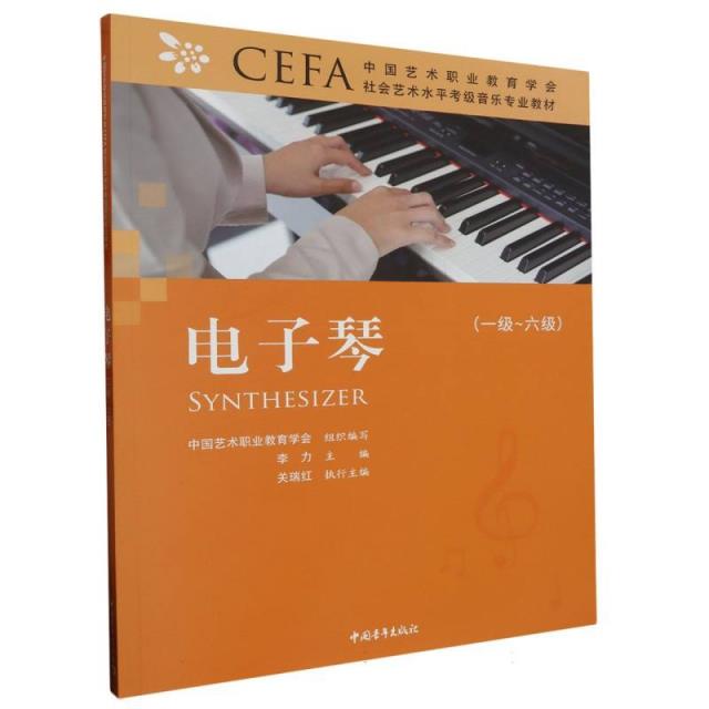 中国艺术职业教育学会CEFA社会艺术水平考级音乐专业教材电子琴(一级~六级)