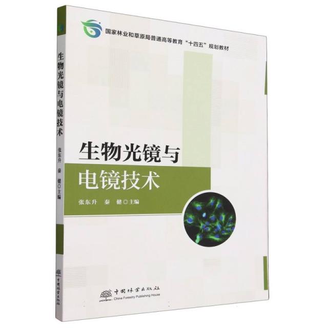 生物光镜与电镜技术(国家林业和草原局普通高等教育十四五规划教材)