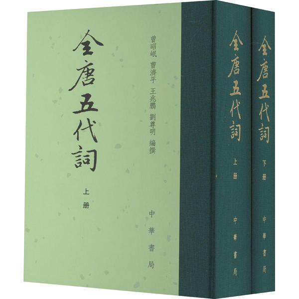 全唐五代词(全二册)(精)--中国古典文学总集