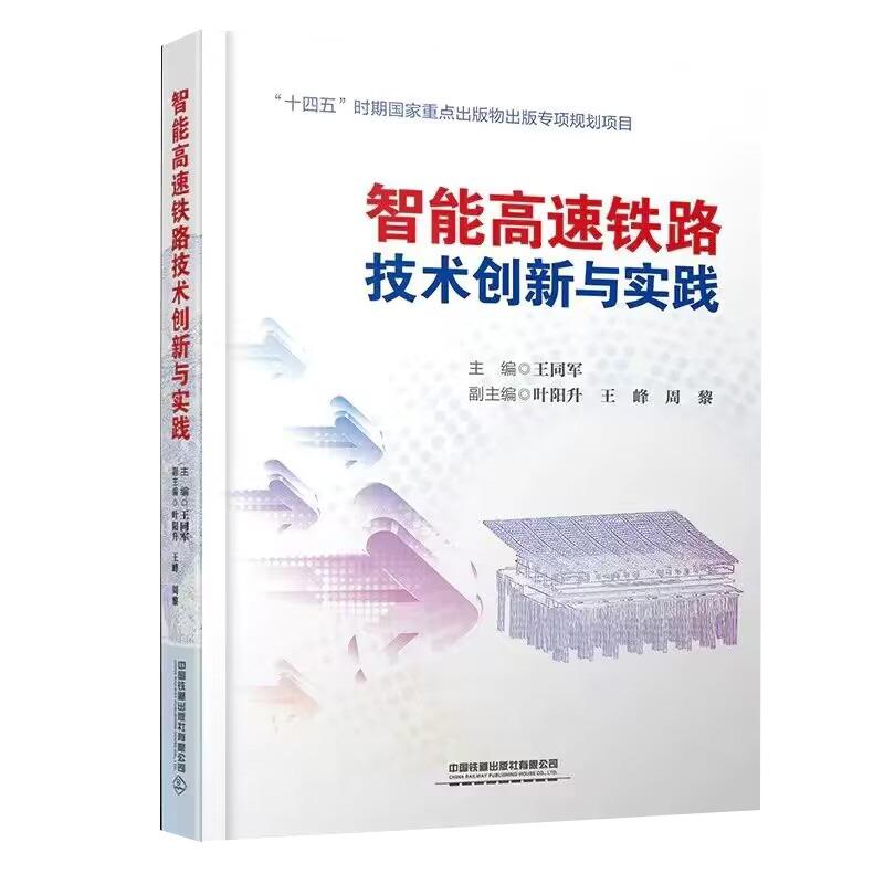 智能高速铁路技术创新与实践