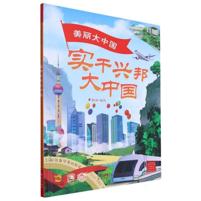 【精装绘本】实干兴邦大中国(四色)