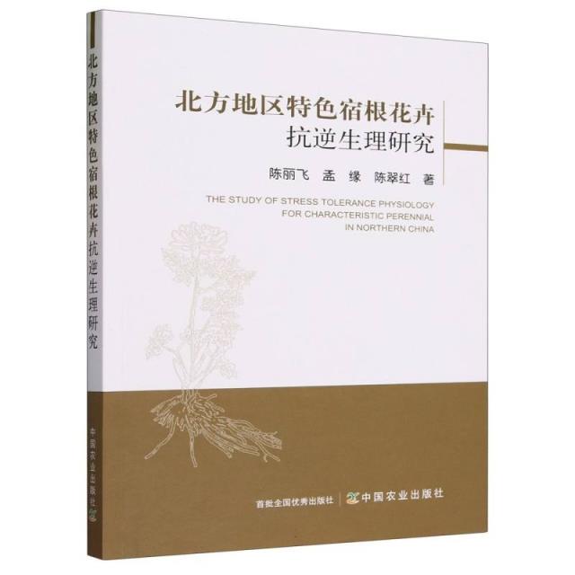 北方地区特色宿根花卉抗逆生理研究