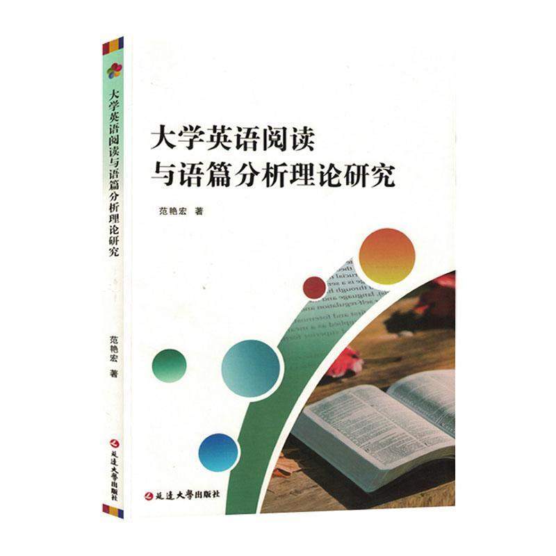 大学英语阅读与语篇分析理论研究