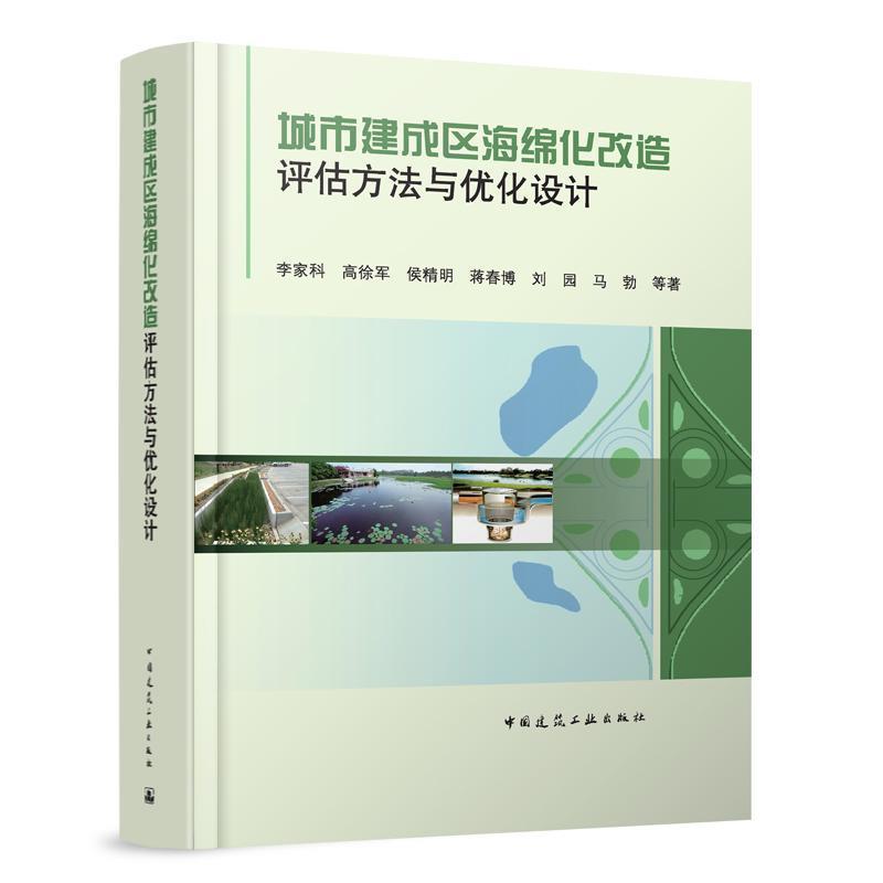 城市建成区海绵化改造评估方法与优化设计