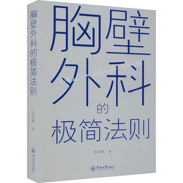 胸壁外科的极简法则