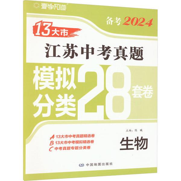 备考2024·生物江苏13大市中考真题模拟分类28套卷