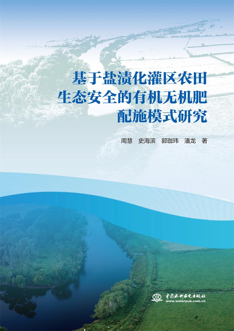 基于盐渍化灌区农田生态安全的有机无机肥配施模式研究