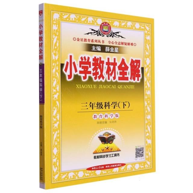 (线上用)AH课标科学3下(教科版)/小学教材全解