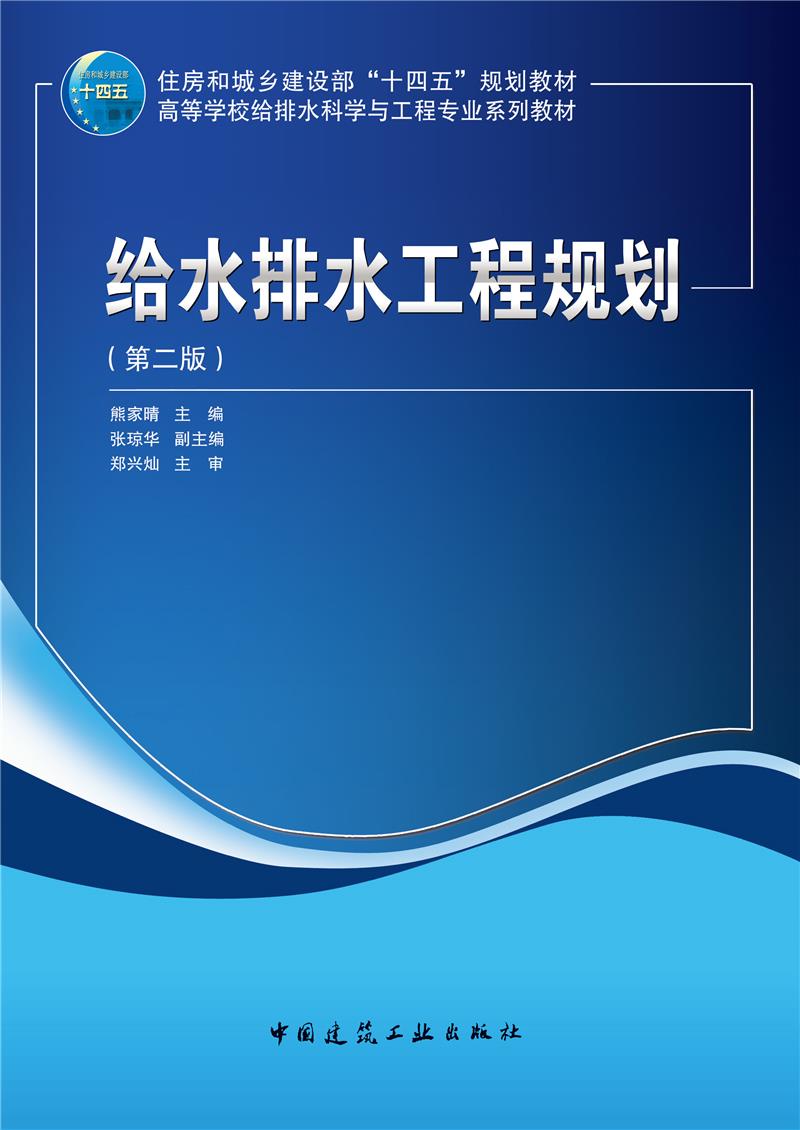 给水排水工程规划(第二版)(赠教师课件)