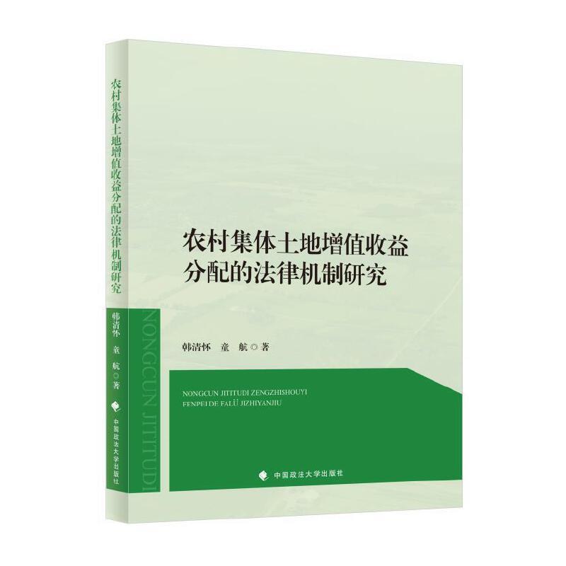 农村集体土地增值收益分配的法律机制研究