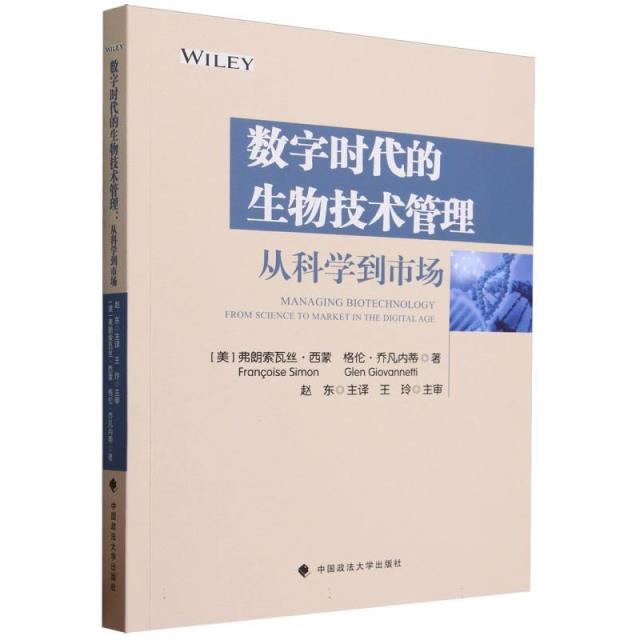 数字时代的生物技术管理:从科学到市场:from science to market in the digital age