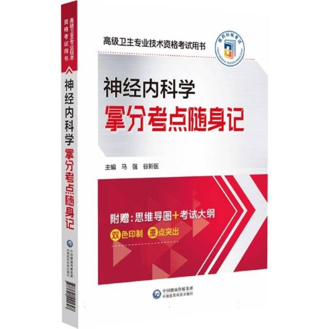 神经内科学拿分考点随身记(高级卫生专业技术资格考试用书)