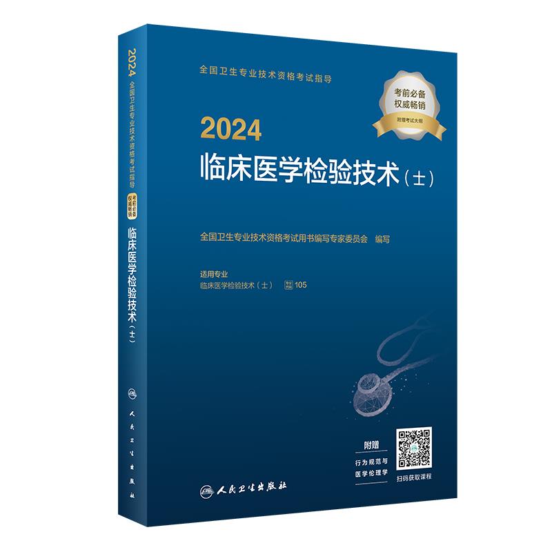 2024全国卫生专业技术资格考试指导——临床医学检验技术(士)