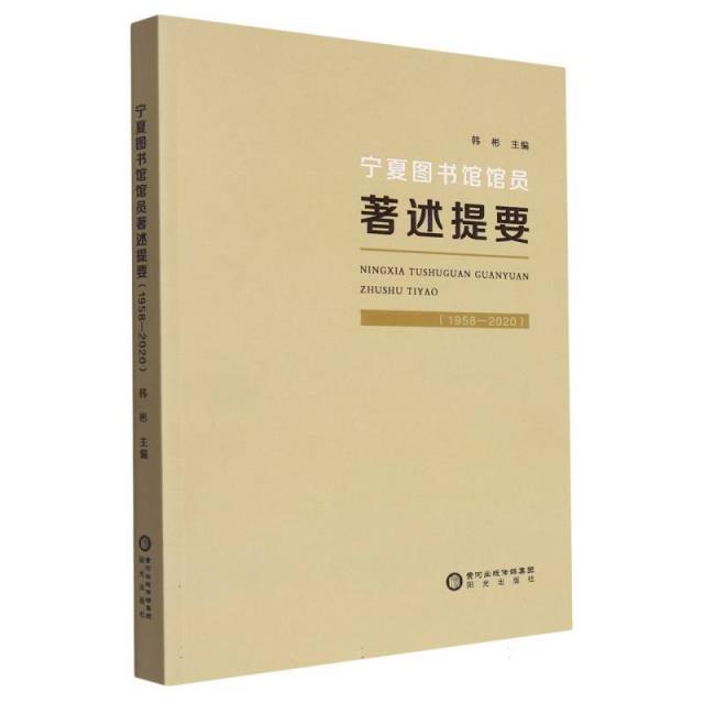 宁夏图书馆馆员著述提要(1958--2020)