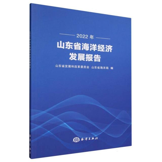 2022年山东省海洋经济发展报告