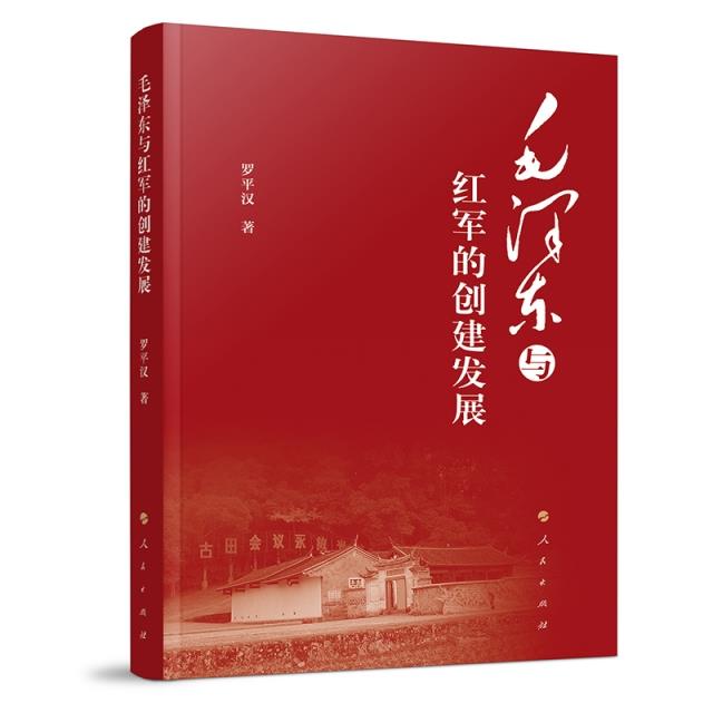 毛泽东与红军的创建发展