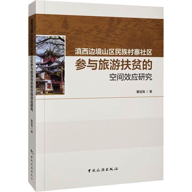 滇西边境山区民族村寨社区参与旅游扶贫的空间效应研究