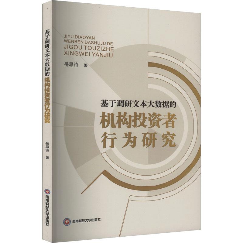 基于调研文本大数据的机构投资者行为研究