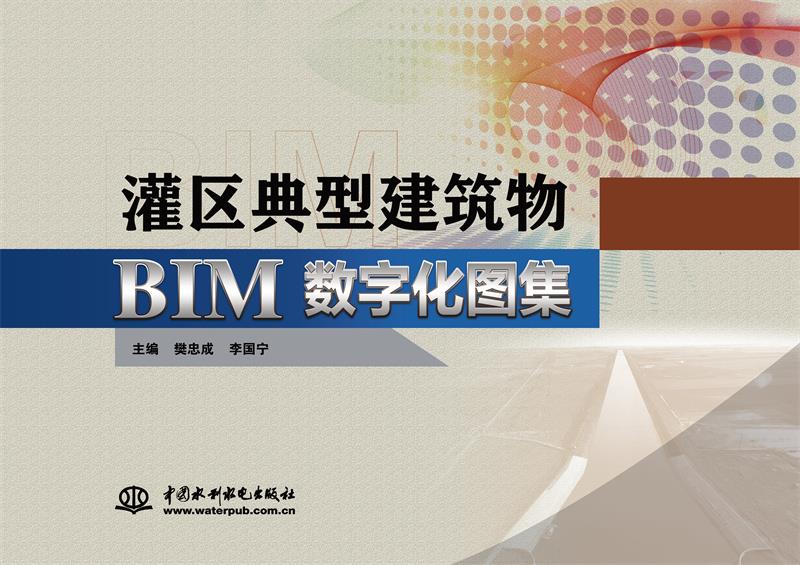 灌区典型建筑物BIM数字化图集