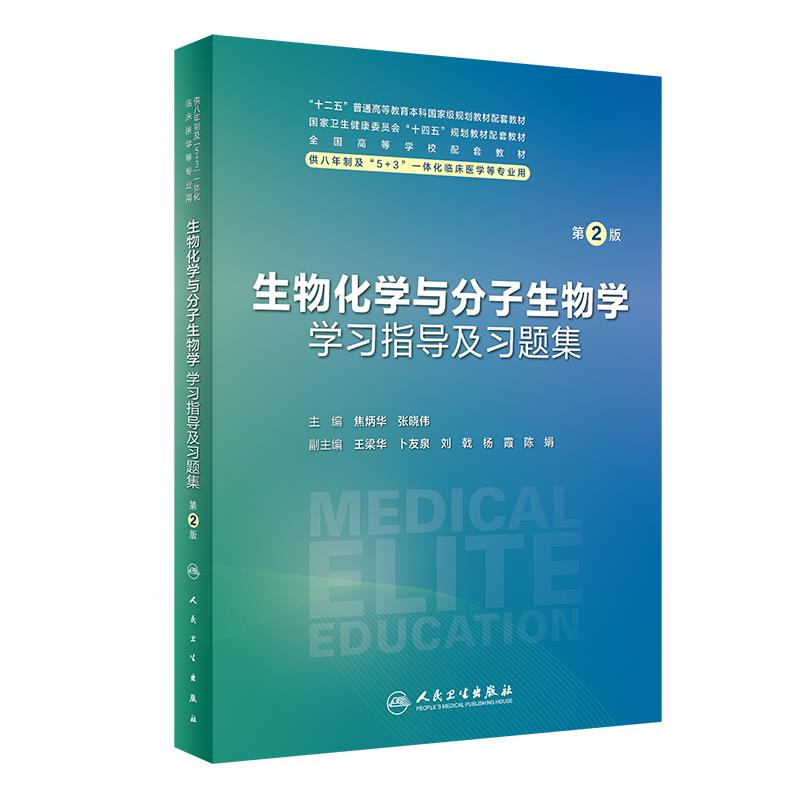 生物化学与分子生物学学习指导及习题集(第2版/八年制配教)