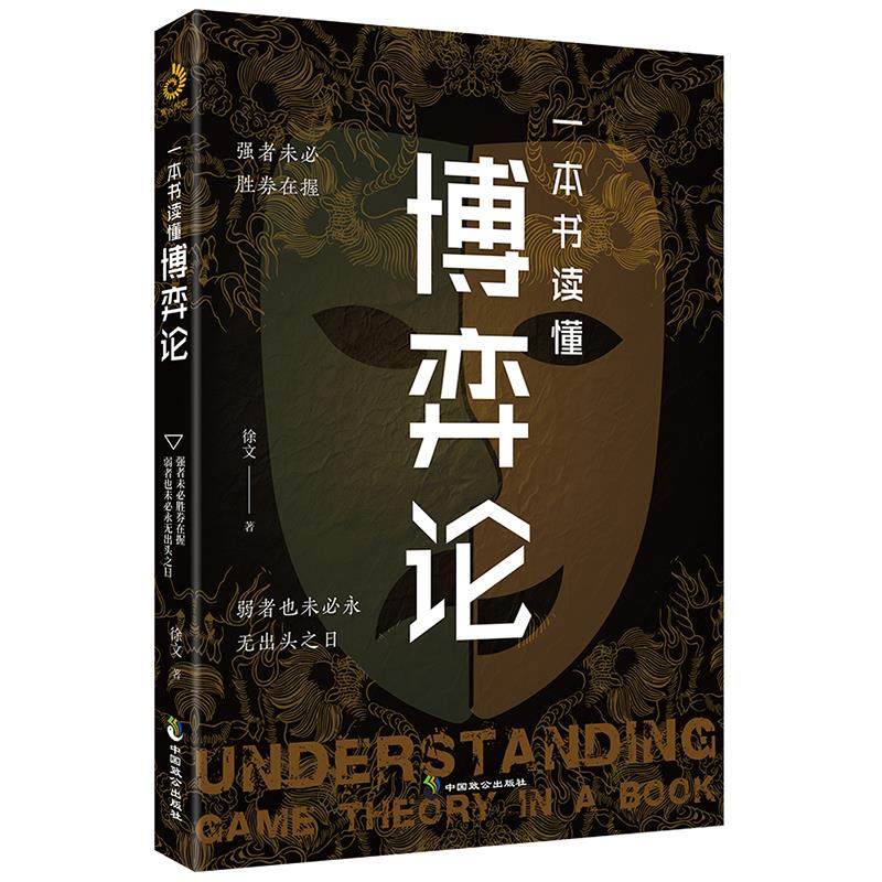 一本书读懂博弈论:强者未必胜券在握,弱者也未必永无出头之日