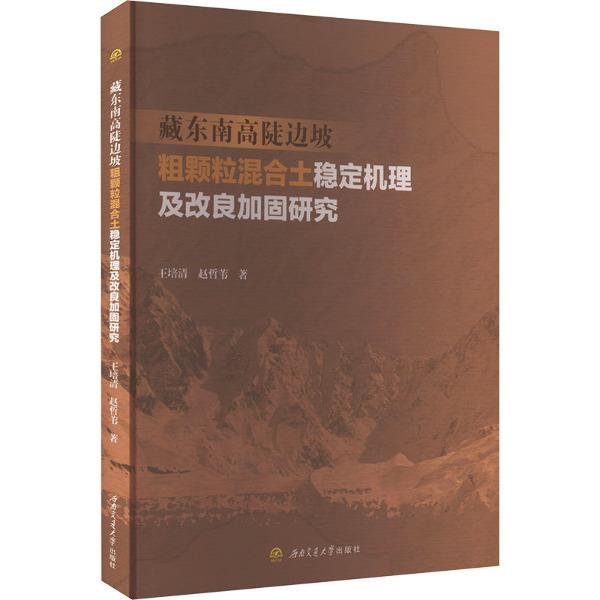 藏东南高陡边坡粗颗粒混合土稳定机理及改良加固研究