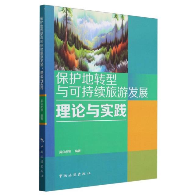 保护地转型与可持续旅游发展:理论与实践