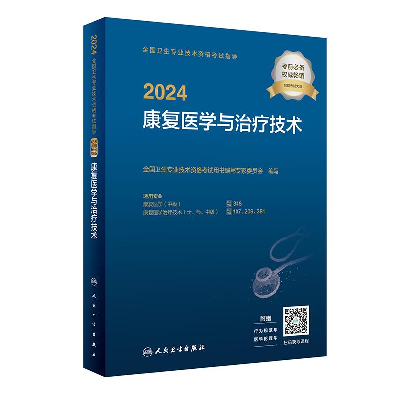 2024全国卫生专业技术资格考试指导,康复医学与治疗技术