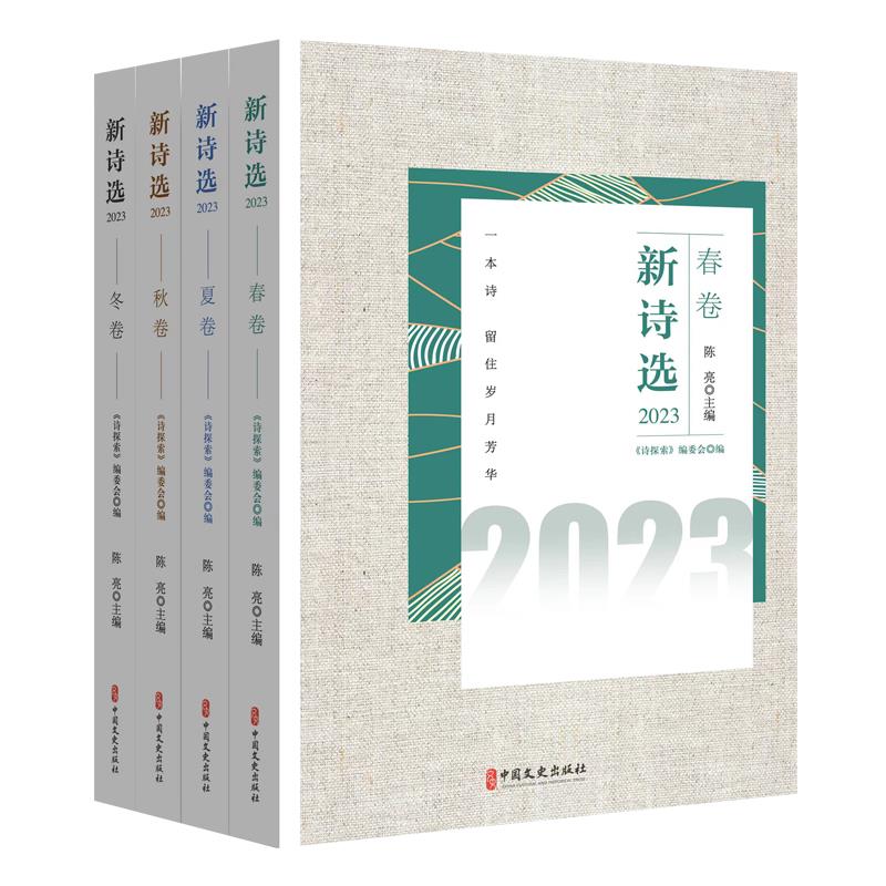 新诗选2023—春夏秋冬(全4卷)