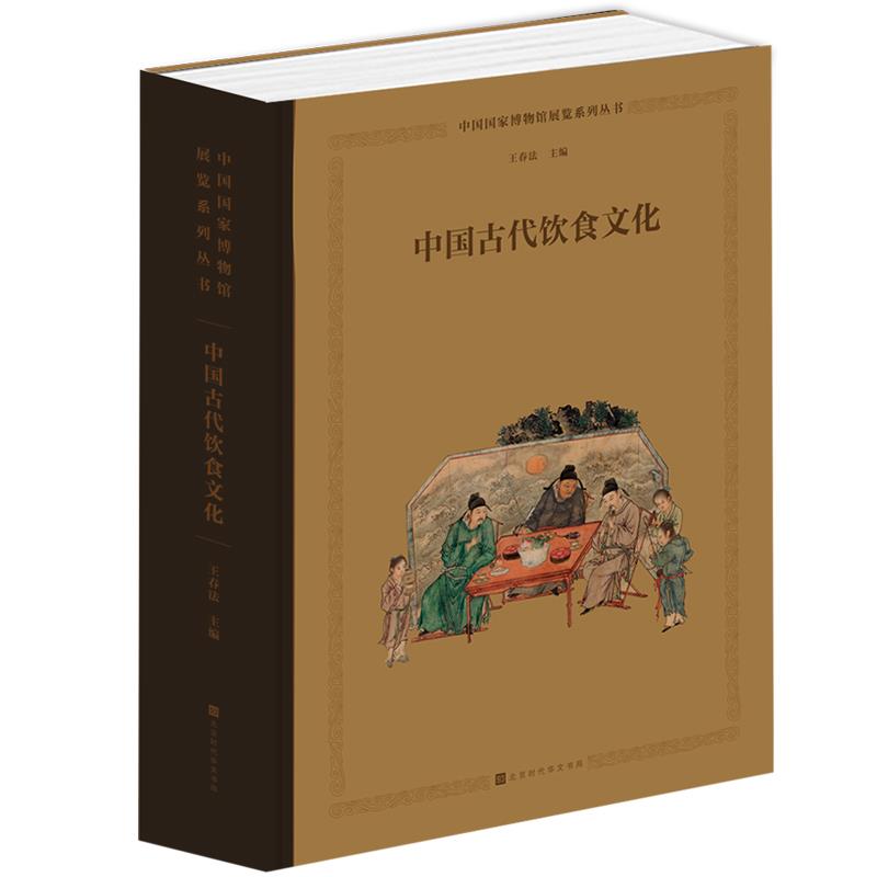 中国国家博物馆展览系列丛书:中国古代饮食文化