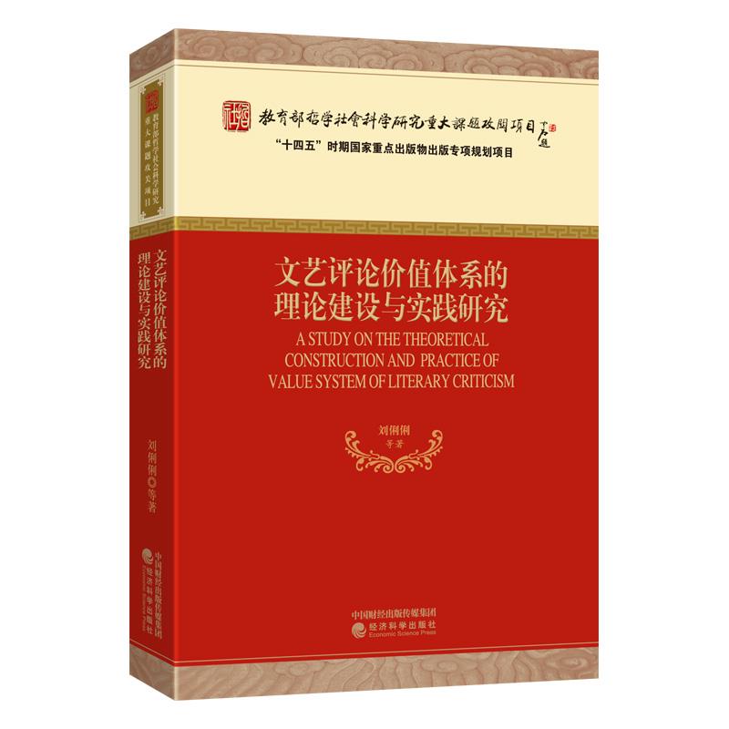 文艺评论价值体系的理论建设与实践研究