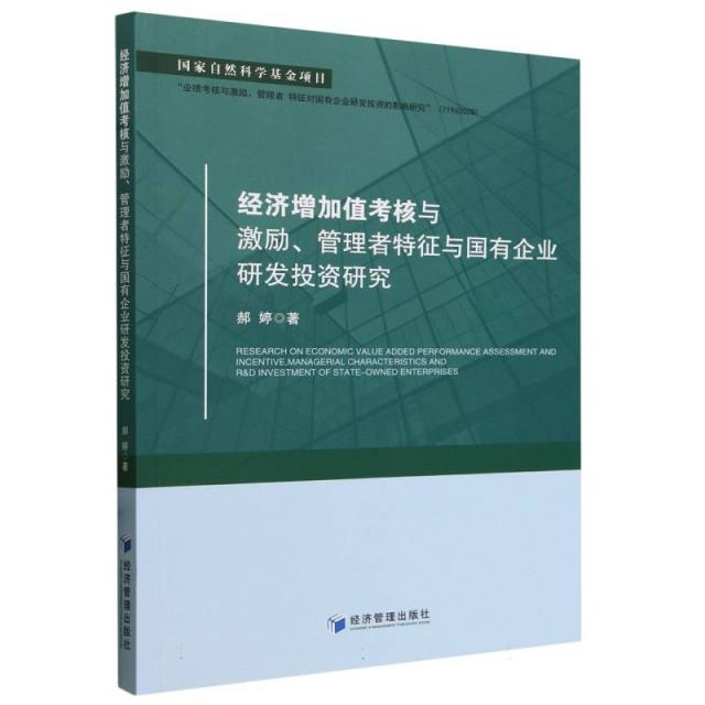 经济增加值考核与激励、管理者特征与国有企业研发投资研究