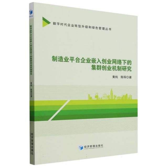 制造业平台企业嵌入创业网络下的集群创业机制研究