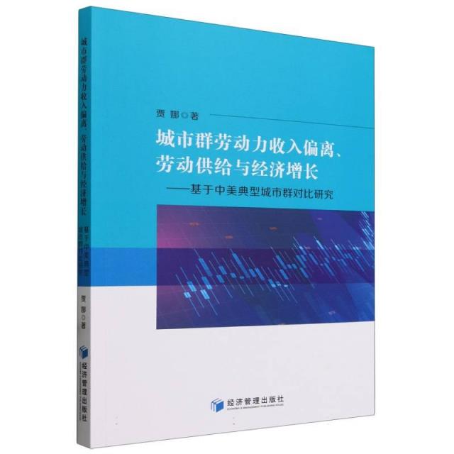 城市群劳动力收入偏离、劳动供给与经济增长——基于中美典型城市群对比研究