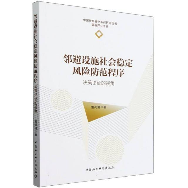 邻避设施社会稳定风险防范程序-(决策论证的视角)