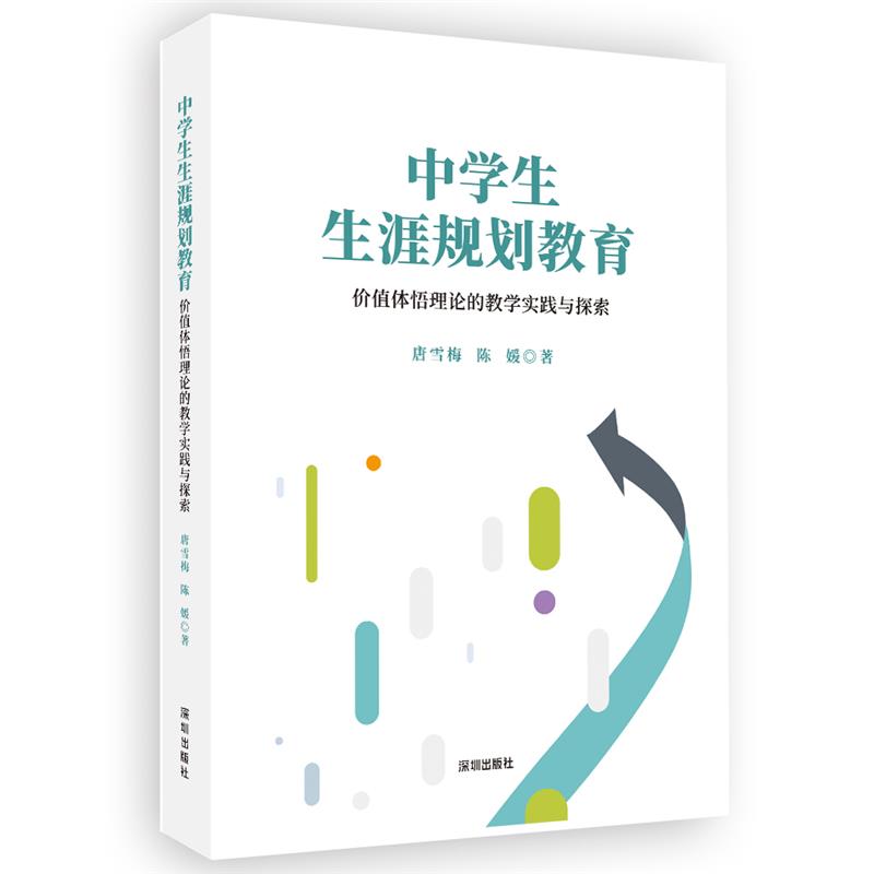 中学生生涯规划教育:价值体悟理论的教学实践与探索