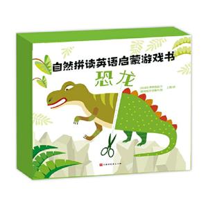 《自然拼讀英語啟蒙游戲書》恐龍