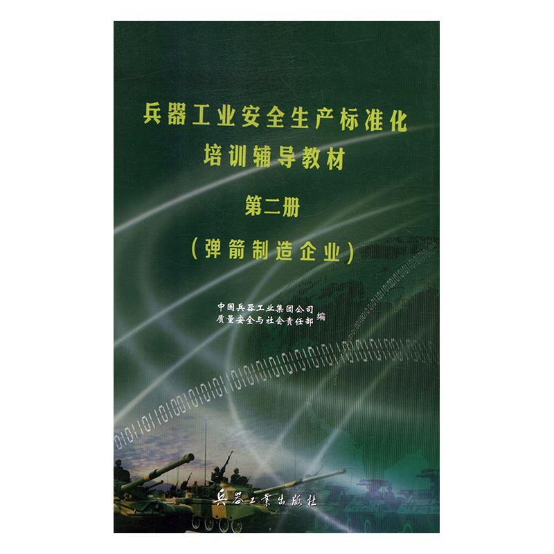 兵器工业安全生产标准化培训辅导教材(第二册)弹箭制造企业