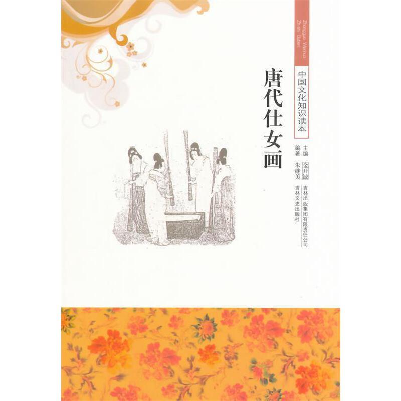 古代经典文化——唐代仕女画