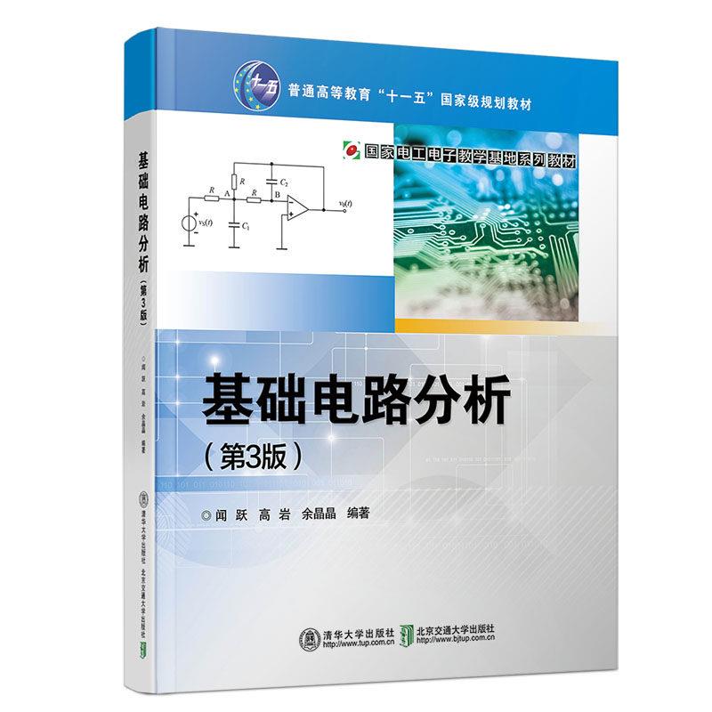 基础电路分析(第3版)
