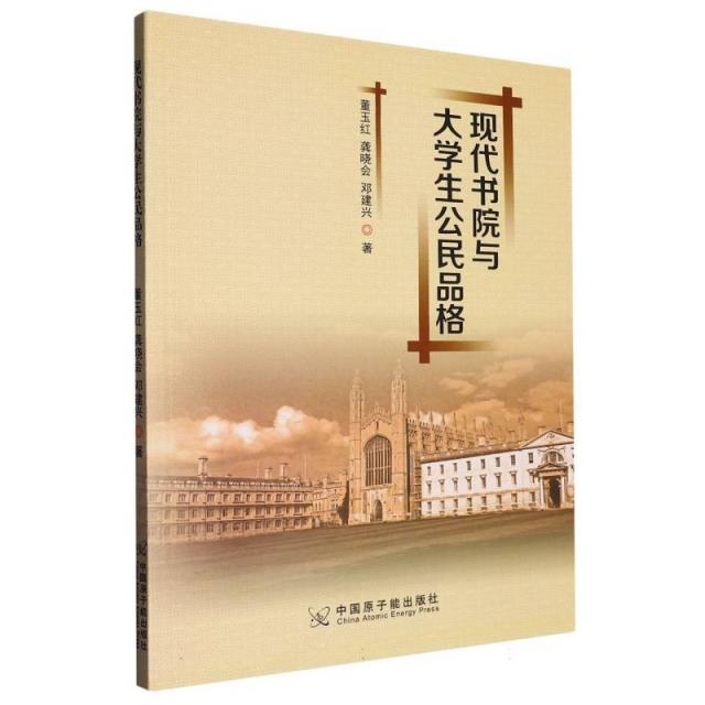 现代书院与大学生公民品格