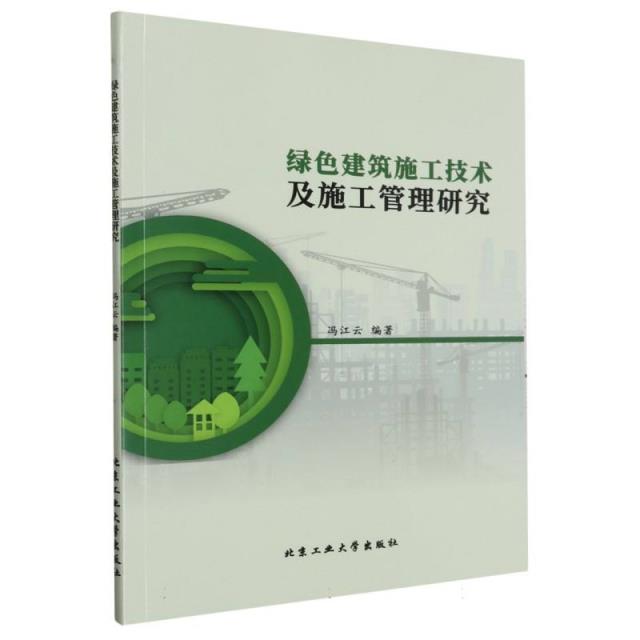 绿色建筑施工技术及施工管理研究