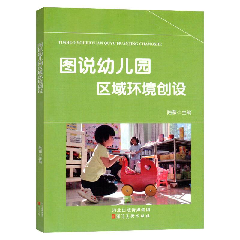 图说幼儿园区域环境创设