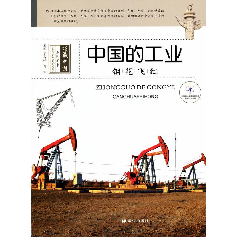 珍藏中国系列图书:中国的工业·钢花飞红